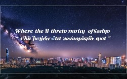 魔都周边哪里是绝佳观星地？