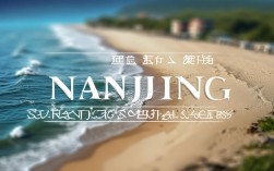 南京周边有哪些海滨城市？