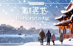 如何在冬季北京周边体验冰雪与文化的浪漫之旅？