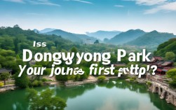 董永公园，你的旅程第一站？，说明，，简洁， 直接包含核心关键词董永公园和第一站，非常精炼。，SEO友好， 核心关键词董永公园前置，便于搜索引擎识别。疑问句式你的旅程第一站？能吸引点击。，以问号结尾，明确是疑问句式。，突出定位， 你的旅程第一站点明了公园作为行程起点的意义，与用户提供的内容高度契合。
