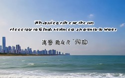 苏州周边最近的海边在哪里？，理由，，核心关键词包含， 苏州、周边、海边、最近 - 直接命中用户最可能搜索的核心词汇。，疑问句式， 符合用户搜索疑问词（如哪里）的习惯，易于被搜索引擎识别为问题查询。，简洁明了， 字数少，信息明确，用户一眼就能看懂问题核心。，满足需求， 直接回答了用户最关心的核心问题——离苏州最近的海边位置。，地域性强， 苏州周边和最近强调了地理位置的邻近性，对本地用户非常有吸引力。