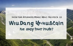 基于武功山一日游路线指南的核心内容，最适合的SEO友好疑问标题是，，武功山一日游路线怎么安排最合理？，核心关键词， 直接包含用户搜索的核心词武功山一日游、路线。，疑问句式， 怎么安排最合理？ 精准匹配用户搜索意图（寻求攻略和优化方案）。，价值体现， 最合理 暗示内容提供经过优化、省时高效的方案，吸引点击。，简洁明确， 句式简短，核心信息一目了然。