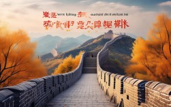 北京秋天哪里可以感受长城脚下的秋意浓？