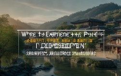 哪里可以体验曲阜石门山毗邻孔子故里的诗意栖居？