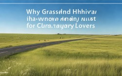 为什么草原天路是自驾游爱好者的必去之地？