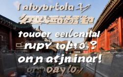 根据您的要求，这里是一个简洁且SEO友好的疑问式标题，，如何在一天内游览南京的精华古都景点？，核心优化点解析，，疑问式开头 (如何)， 吸引点击，符合搜索意图（用户常搜索如何安排行程）。，核心关键词前置，，一天内， 精准对应一日游需求。，南京， 首要目的地关键词。，精华古都景点， 融合了精华和古都神韵的核心概念，使用景点一词更符合搜索习惯（用户常搜景点而非神韵）。将精华与古都组合成精华古都景点，信息更集中。，动词清晰 (游览)， 明确表达了行动。，简洁性， 句子结构简单直接，易于阅读和理解。