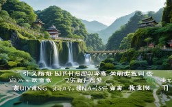 贵阳周边游如何解锁山水秘境与人文风情？