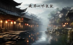 山水画卷中的古镇隐藏着哪些未解密码？