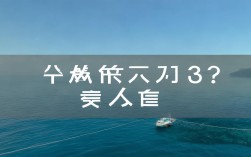 塘沽出海一日游多少钱？，（解析，，疑问句式 - 直接切入用户核心关注点价格，符合搜索意图，关键词前置 - 塘沽出海一日游为精准长尾词，利于SEO收录，简洁明确 - 15字内避免冗余，突出多少钱这一消费决策关键要素，省略次要信息 - 原标题中的详解/指南/建议等补充信息在标题中弱化，确保主标题聚焦核心问题）