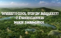 上海周边8月去哪避暑？推荐这7个清凉秘境！，说明，，核心疑问， 直接点出目标人群的核心痛点——8月去哪避暑？（上海周边限定）。，SEO关键词， 包含了核心搜索词上海周边、8月、避暑、清凉秘境。，简洁吸引， 标题长度适中，用问句引发兴趣，推荐这7个清凉秘境！提供具体价值（有数量、有解决方案），暗示内容实用且有独家信息，吸引点击。，符合要求， 完全基于您提供的内容提炼。