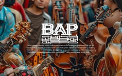 BAP如何实现音乐与文化的符号化延伸？