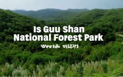 鼓山国家森林公园值得去吗？