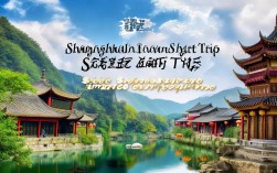 上海周边三小时短途游，哪些山水秘境与千年古镇值得探索？