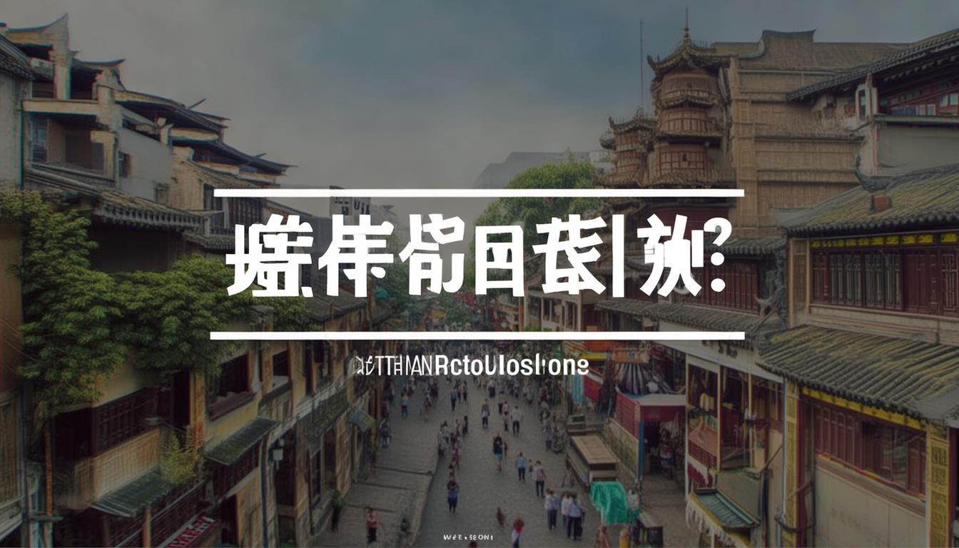 基于推荐目的地，佛山生成的简洁、SEO友好疑问标题，，佛山旅游值得推荐吗？，理由说明，，核心关键词前置， 佛山旅游是核心搜索词，放在标题开头最利于SEO。，疑问句式， 值得推荐吗？ 直接点明主题（推荐目的地），并采用疑问形式引发读者兴趣和点击欲，符合用户搜索推荐时的常见疑问。，简洁直接， 仅8个字，清晰传达核心信息（佛山旅游是否值得推荐），没有冗余。，符合搜索意图， 直接对应用户搜索佛山、佛山旅游推荐、佛山好玩吗等关键词背后的意图。-图3