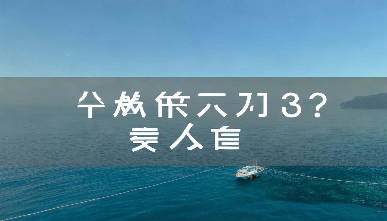 塘沽出海一日游多少钱？，（解析，，疑问句式 - 直接切入用户核心关注点价格，符合搜索意图，关键词前置 塘沽出海一日游为精准长尾词，利于SEO收录，简洁明确 15字内避免冗余，突出多少钱这一消费决策关键要素，省略次要信息 原标题中的详解/指南/建议等补充信息在标题中弱化，确保主标题聚焦核心问题）-图1