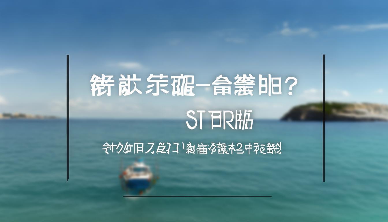 塘沽出海一日游多少钱？，（解析，，疑问句式 - 直接切入用户核心关注点价格，符合搜索意图，关键词前置 塘沽出海一日游为精准长尾词，利于SEO收录，简洁明确 15字内避免冗余，突出多少钱这一消费决策关键要素，省略次要信息 原标题中的详解/指南/建议等补充信息在标题中弱化，确保主标题聚焦核心问题）-图2