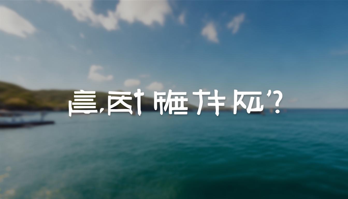 塘沽出海一日游多少钱？，（解析，，疑问句式 - 直接切入用户核心关注点价格，符合搜索意图，关键词前置 塘沽出海一日游为精准长尾词，利于SEO收录，简洁明确 15字内避免冗余，突出多少钱这一消费决策关键要素，省略次要信息 原标题中的详解/指南/建议等补充信息在标题中弱化，确保主标题聚焦核心问题）-图3